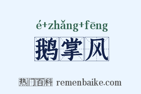 鹅掌风是什么意思的图片